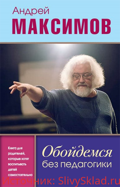 Картинка [Андрей Максимов] Обойдемся без педагогики. Книга для родителей, которые хотят воспитывать детей самостоятельно (2019)