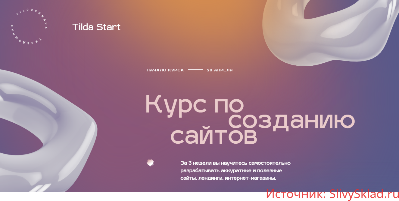 Картинка [Максим Ширко] Tilda Start - курс по разработке сайтов на Тильде (2020)