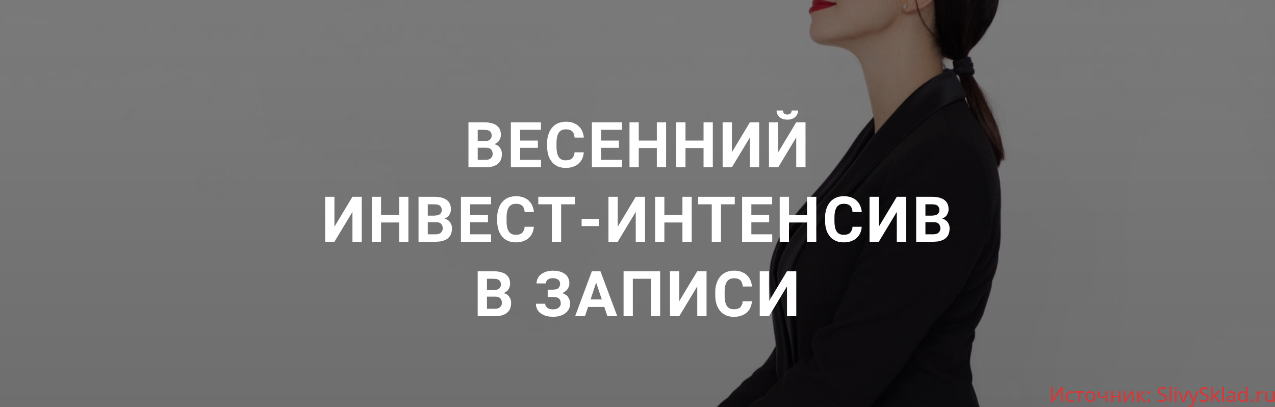 Картинка [Ольга Кильтау] Инвест-интенсив (2020)
