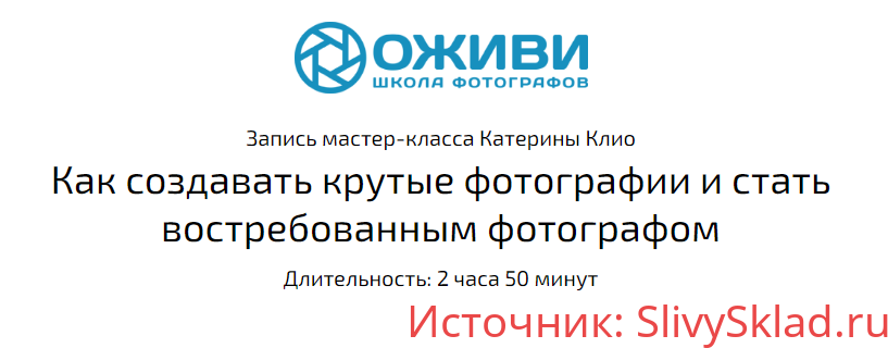 Картинка [Школа фотографов Оживи] Запись мастер-класса "Как создавать крутые фотографии и стать востребованным фотографом" [Катерина Клио]