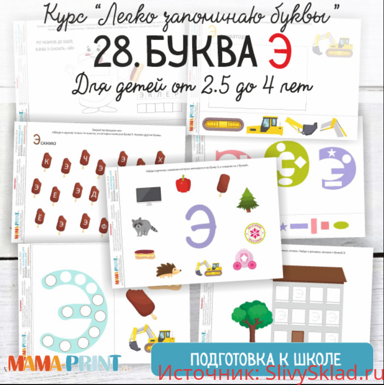 Картинка [Mama-print] Легко запоминаю буквы. Буква Э (2018)