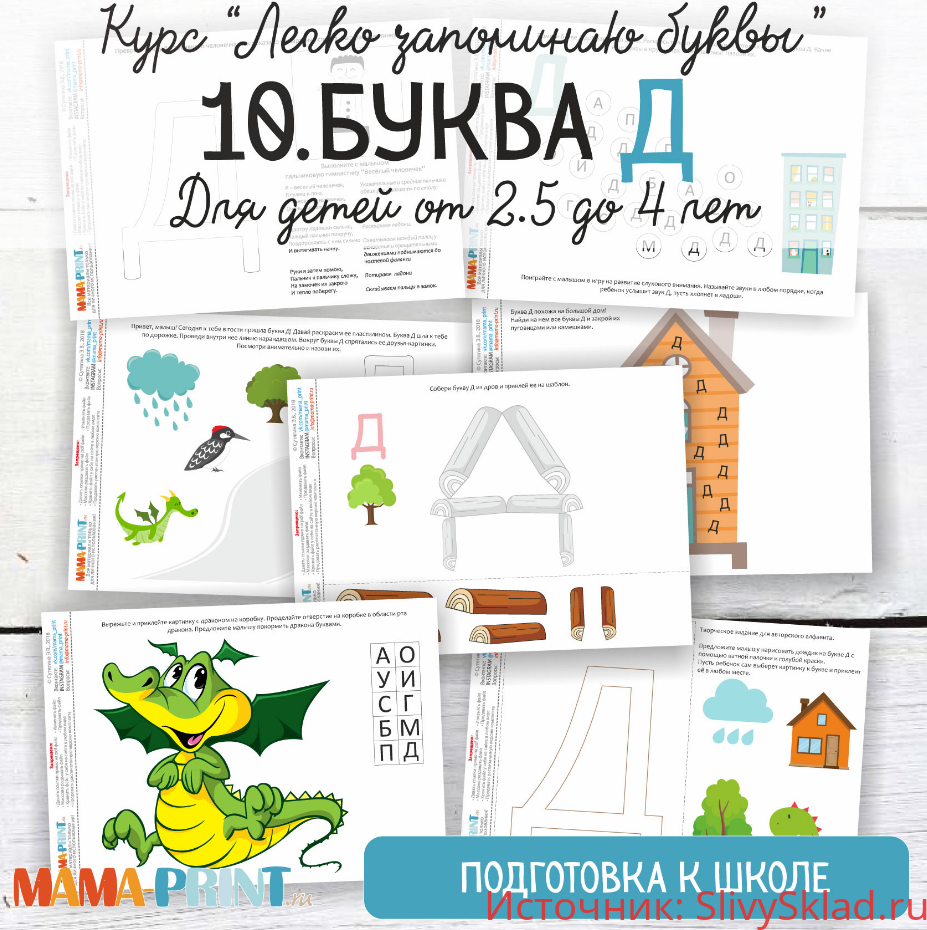 Картинка Mama-print - Легко запоминаю буквы. Буква Д (2018)