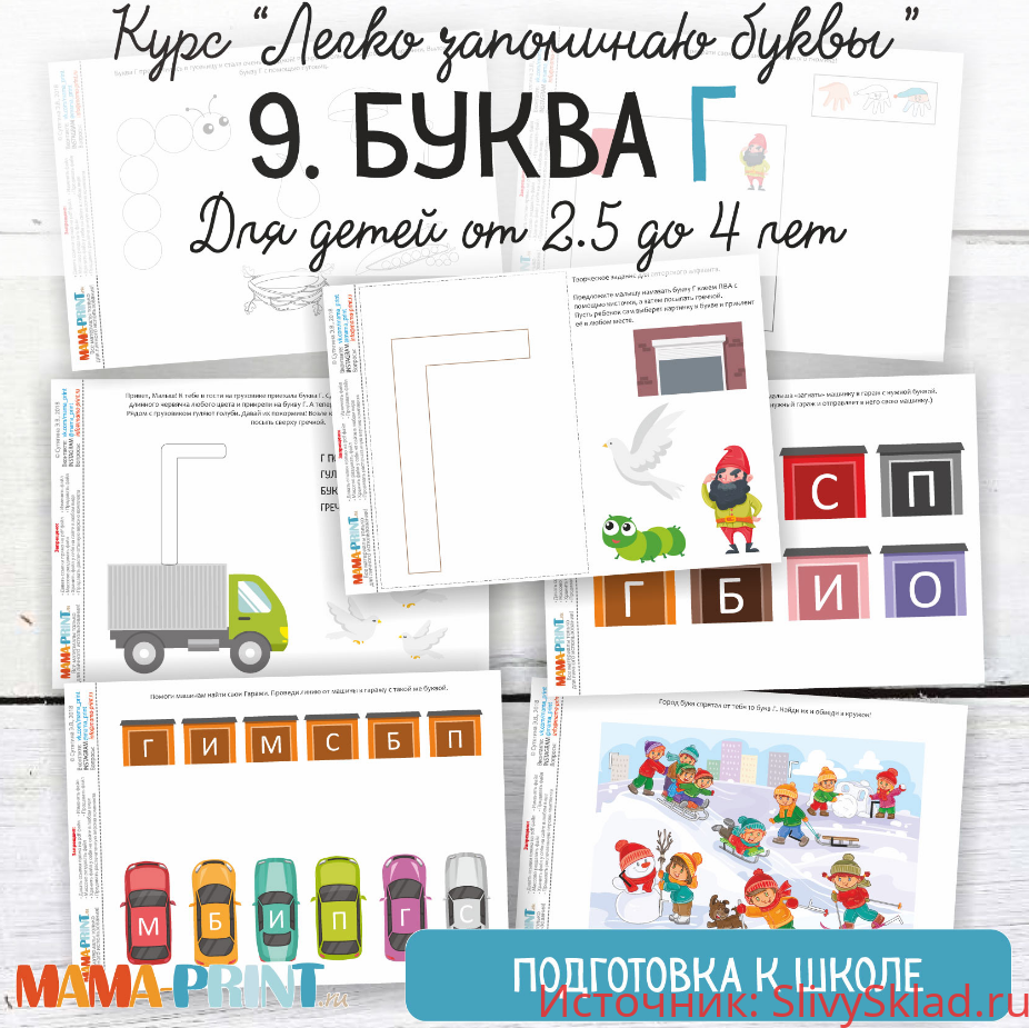 Картинка [Mama-print ] Легко запоминаю буквы. Буква Г (2018)