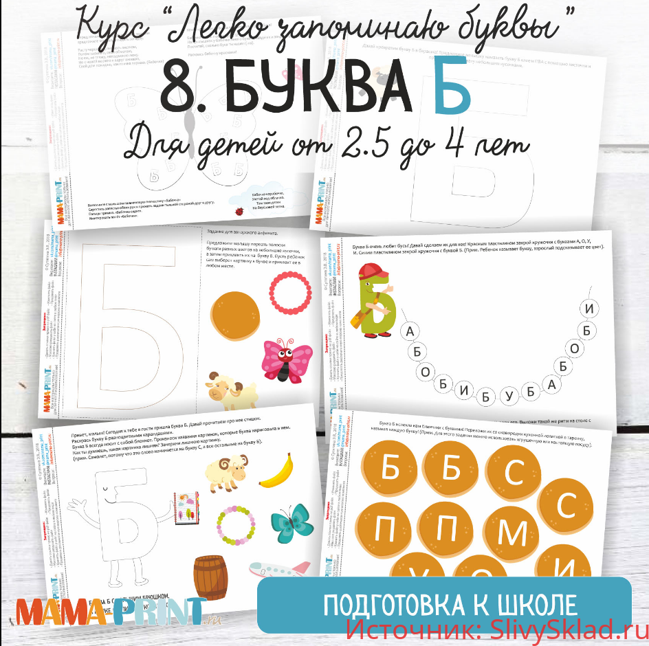 Картинка [Mama-print] Легко запоминаю буквы. Буква Б (2018)