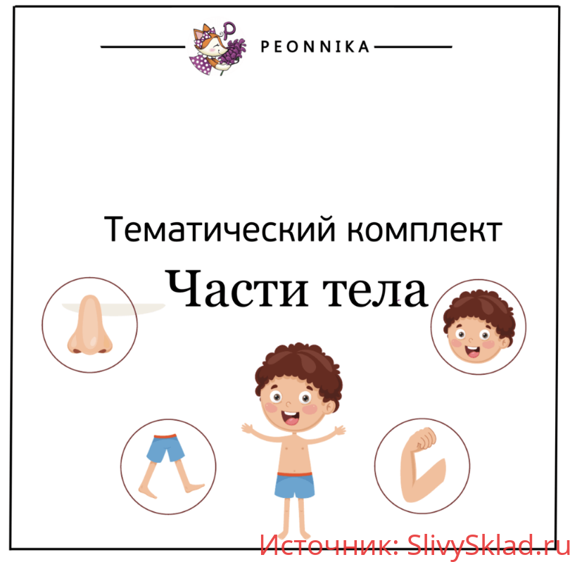 Картинка [Peonnika] Части тела (2018)