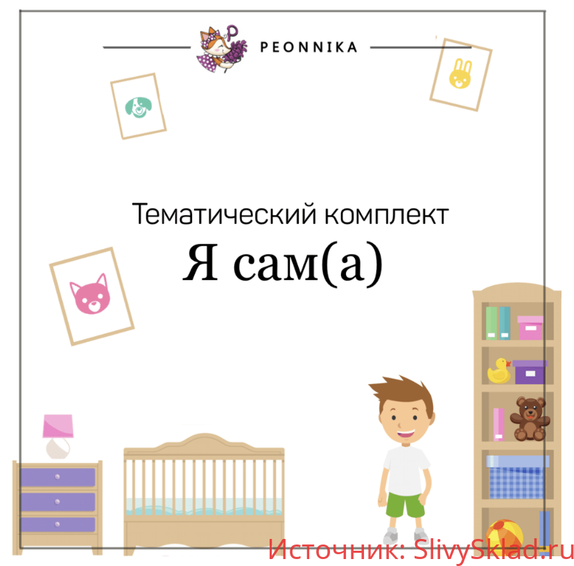 Картинка [Peonnika] Я сам(а) (2018)