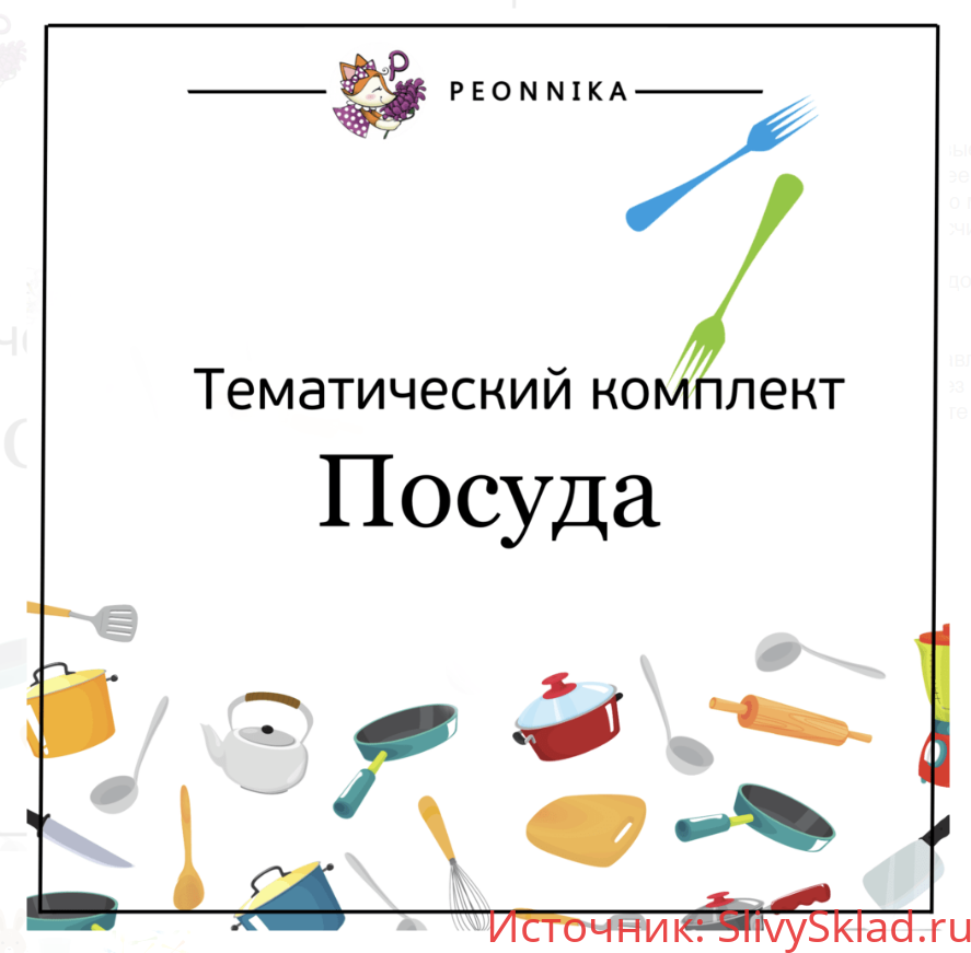 Картинка [Peonnika] Посуда (2018)