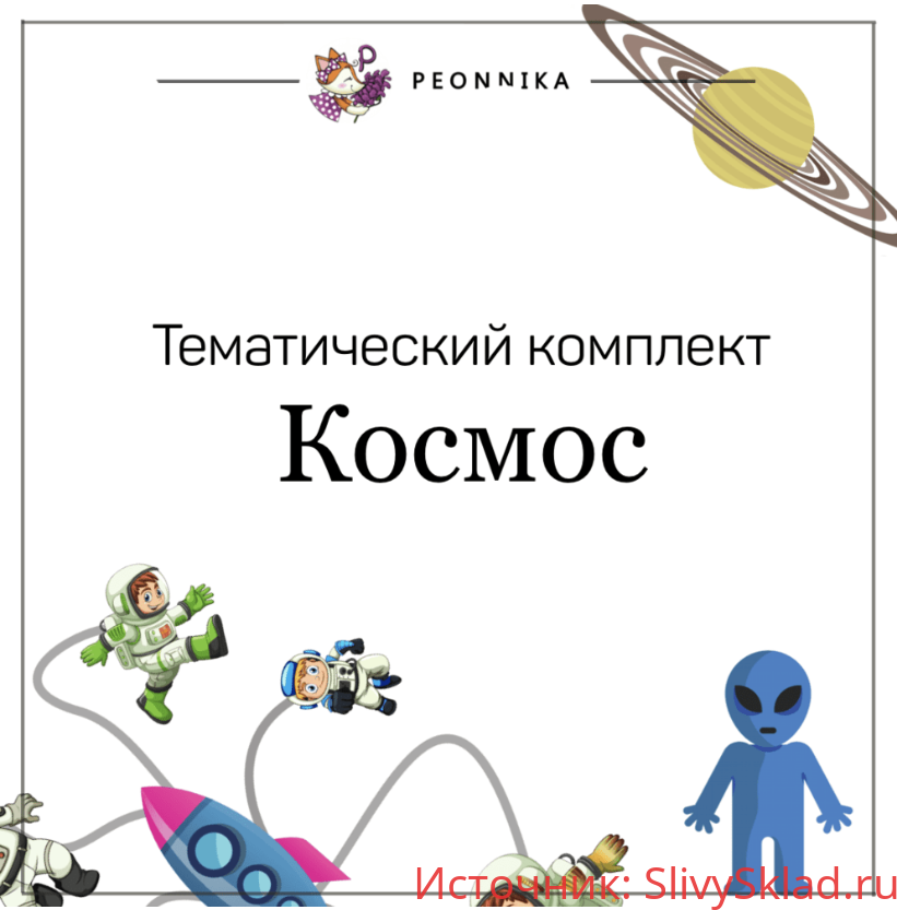 Картинка [Peonnika] Космическое путешествие (2018)