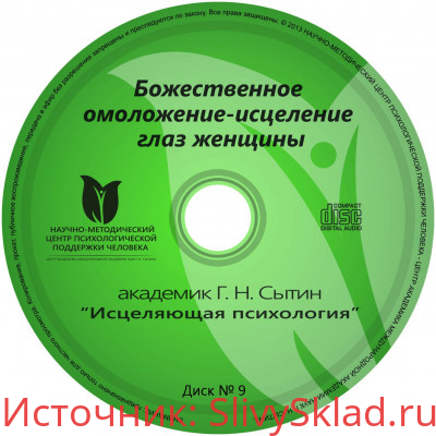 Картинка [Георгий Сытин] Исцеляющие настрои. Диск № 9: Божественное омоложение-исцеление глаз женщины [2020]