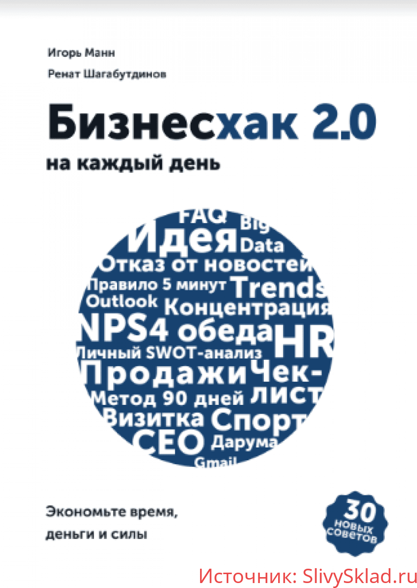 Картинка [Игорь Манн, Ренат Шагабутдинов] Бизнесхак на каждый день 2.0 [2020]