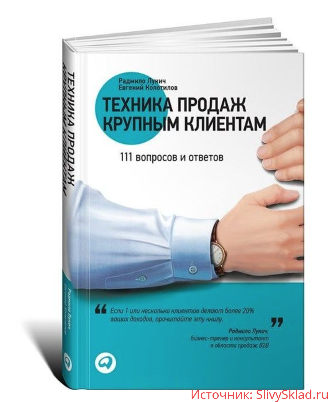 Картинка [Радмило Лукич, Евгений Колотилов] Техника продаж крупным клиентам. 111 вопросов и ответов [2020]