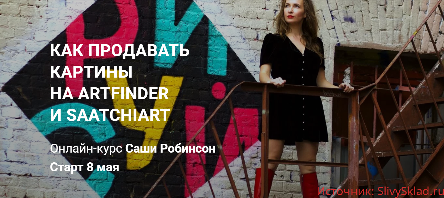 Картинка [Саша Робинсон] Как продавать картины на Artfinder и Saatchiart (2020)
