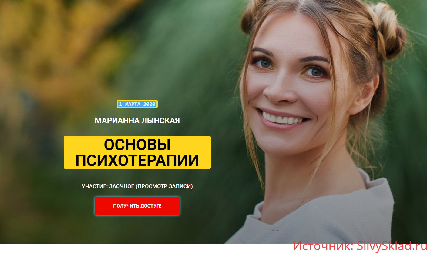 Картинка [Марианна Лынская] Основы Психотерапии
