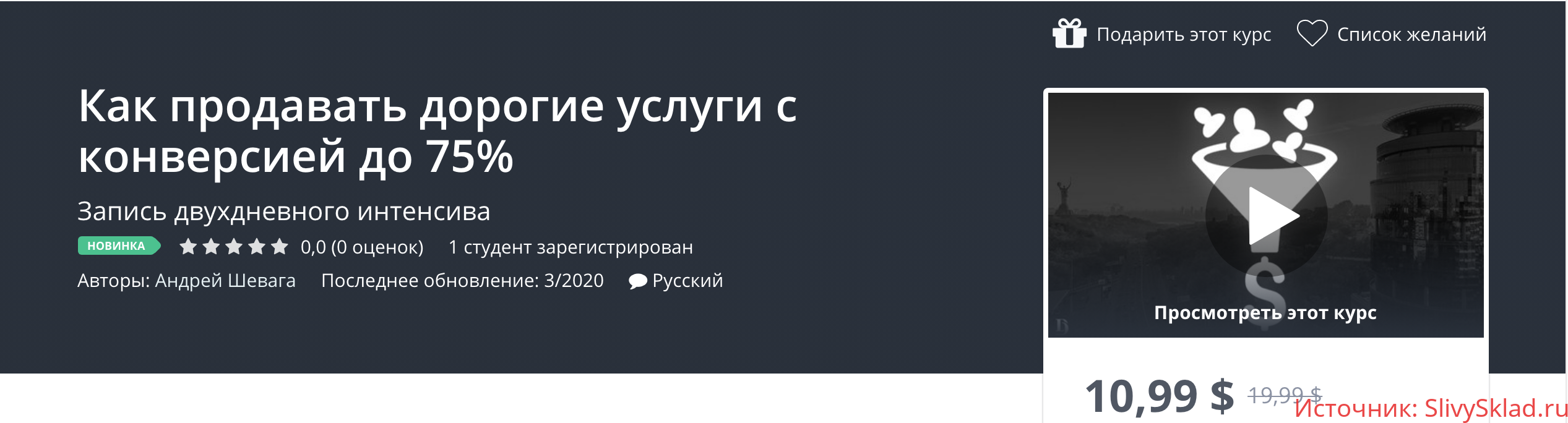 Картинка [Андрей Шевага] Как продавать дорогие услуги с конверсией до 75% [2020]