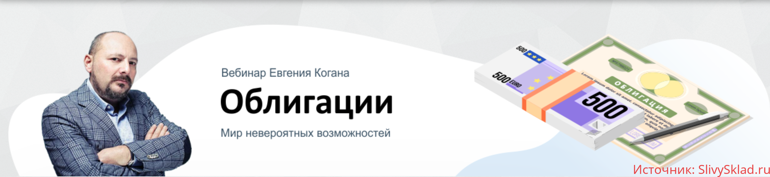 Картинка [Евгений Коган] Облигации: мир невероятных возможностей [2020]
