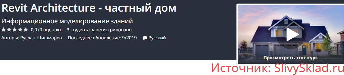 Картинка [Udemy] Revit Architecture - частный дом (2019)