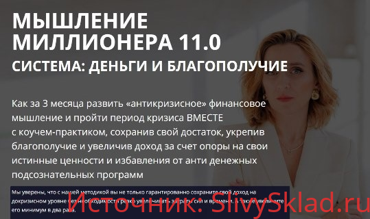 Картинка [Олеся Матёрова] Мышление миллионера 11.0 Система: Деньги и Благополучие (2020)