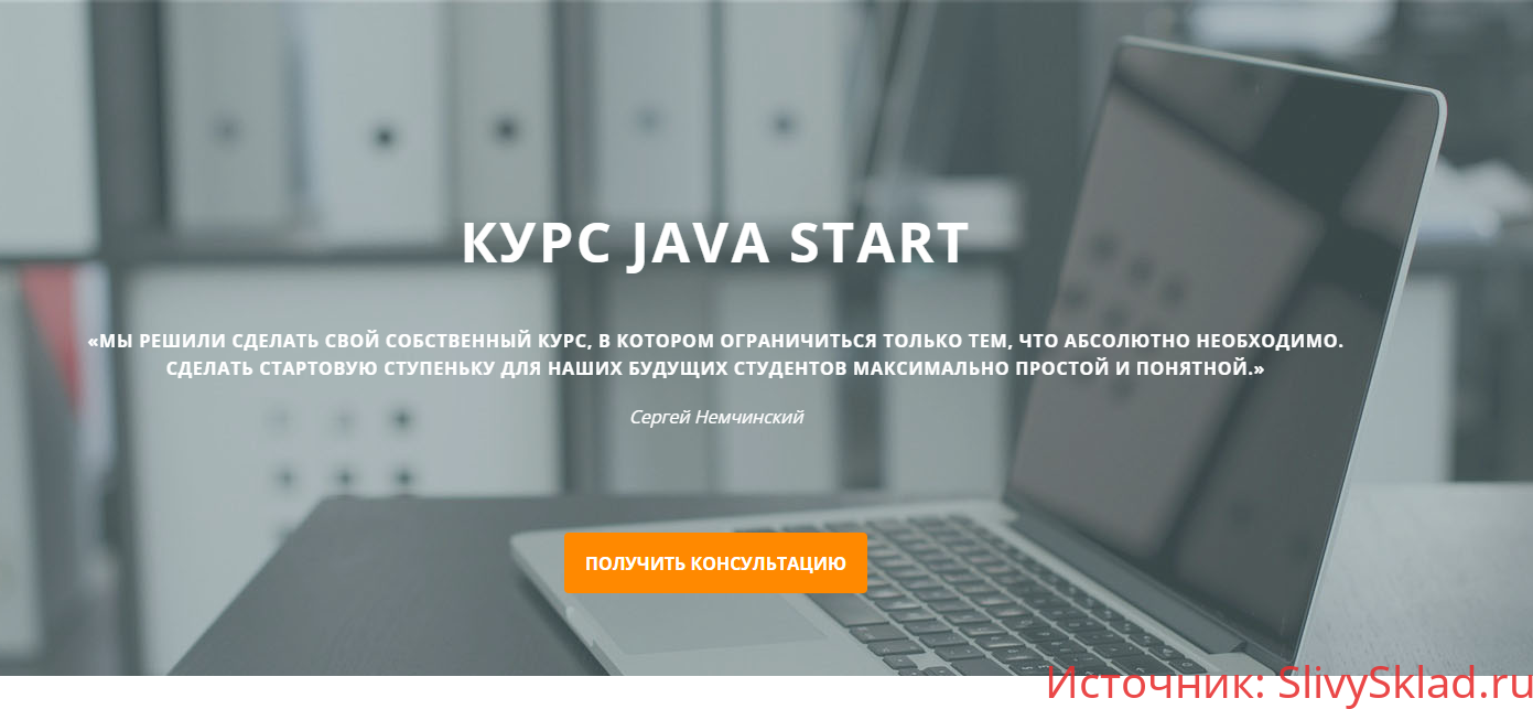 Картинка [Сергей Немчинский] Java Start (2020)