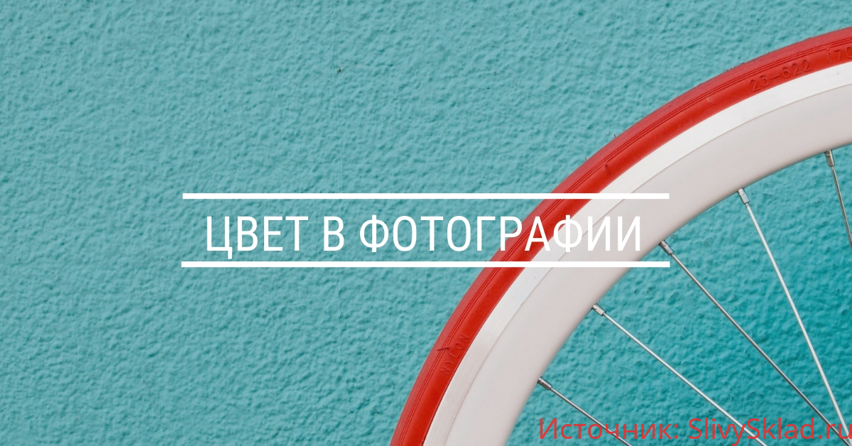 Картинка [Photoplay] Цвет в фотографии [Мария Климова]