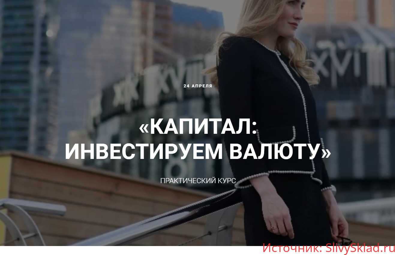 Картинка [Ольга Гогаладзе] Капитал: инвестируем в валюту