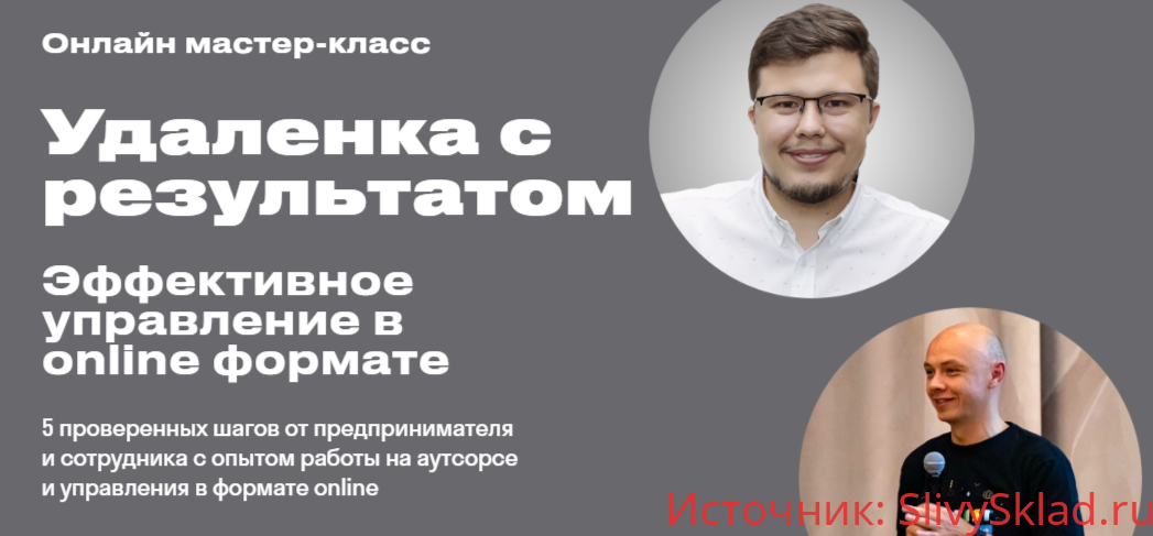 Картинка [Александр Фетисов, Александр Кривов] Удаленка с результатом [bossclass]