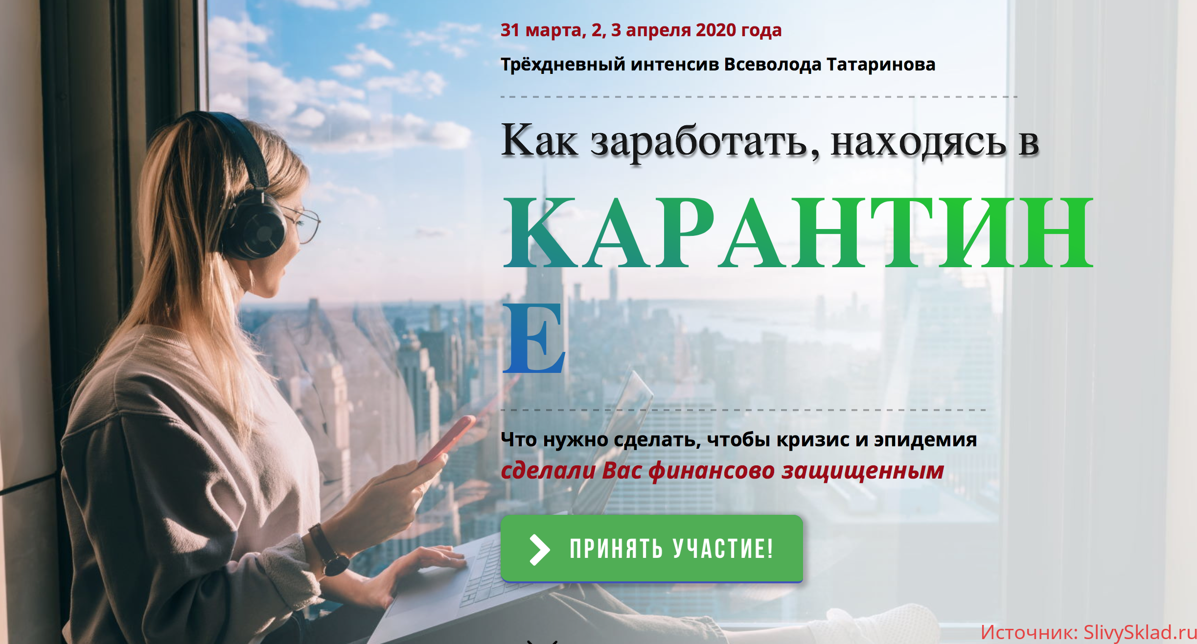 Картинка [Всеволод Татаринов] Как заработать, находясь в карантине [2020]