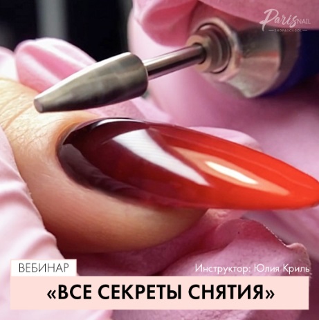 Картинка [Parisnail] [Юлия Криль] Вебинар «Все секреты снятия» [2020]