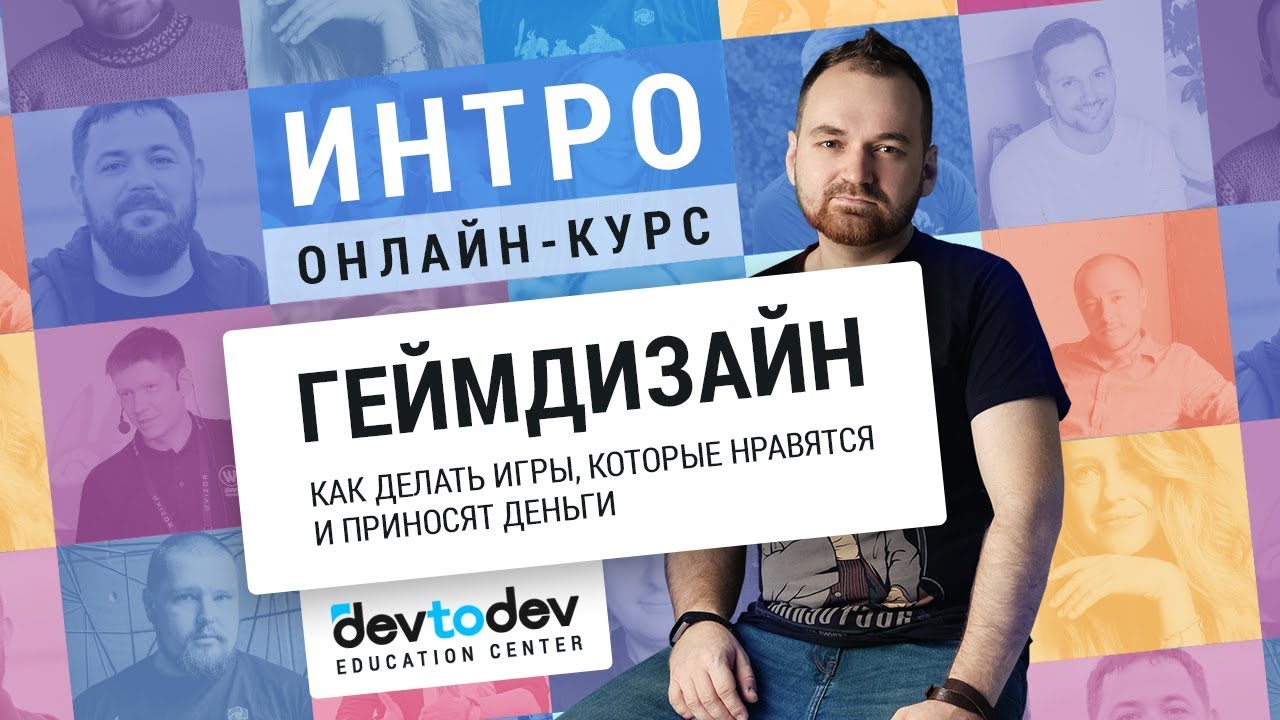 Картинка [devtodev] Геймдизайн: как делать игры, которые нравятся и приносят деньги [2018]