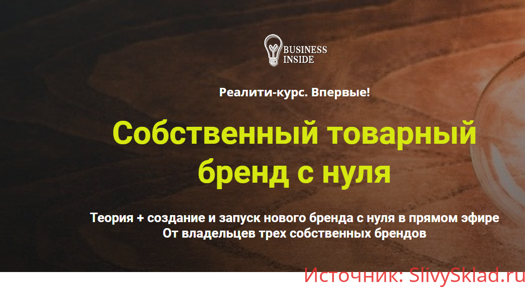 Картинка [Business Inside] Реалити-курс "Собственный товарный бренд с нуля" [Дмитрий Шалаев]