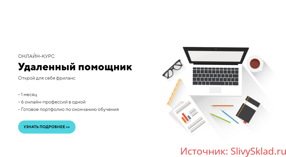 Картинка [Skill School] Удаленный Помощник (2019)