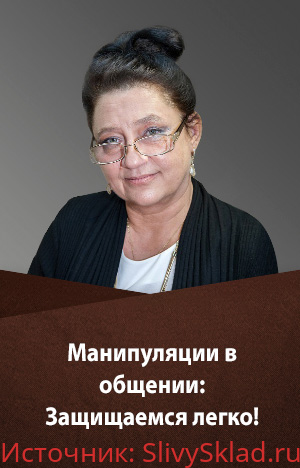 Картинка [Людмила Болбат] Манипуляции в общении. Защищаемся легко (2020)
