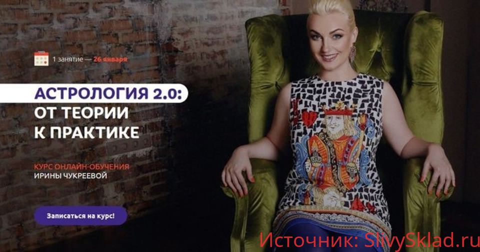 Картинка [Ирина Чукреева] Астрология 2.0 от теории к практике. Пакет Gold