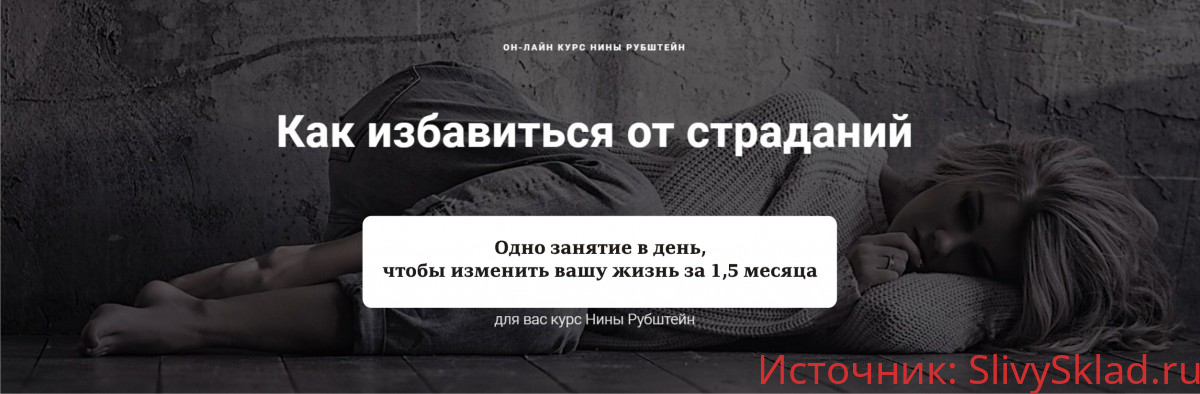 Картинка [Нина Рубштейн] Как ИЗБАВИТЬСЯ ОТ СТРАДАНИЙ. Покидаем карьеру страдальца (2019)