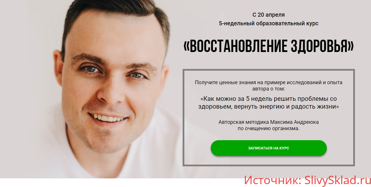 Картинка [Максим Андреюк] Восстановление здоровья, Углубленный (2019)