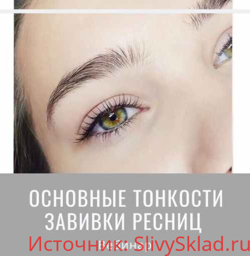 Картинка [Мария Равинская] Основные тонкости завивки ресниц (2019)