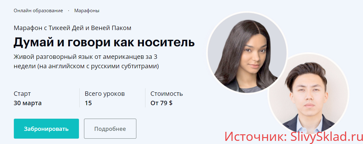 Картинка [Тикея Дей и Веня Пак] Думай и говори как носитель