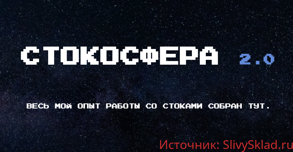 Картинка [Халабуда стокера] Стокосфера 2.0 (2020)