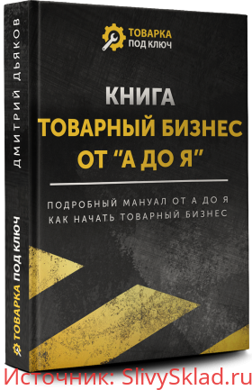 Картинка [Дмитрий Дьяков] Товарный бизнес от "А до Я" (2020)
