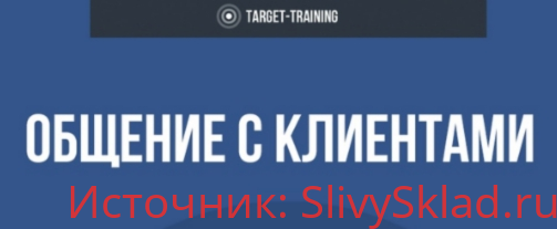 Картинка [Анель Лучистая] Обучение общению с заказчиками для таргетолога [Target-Training]