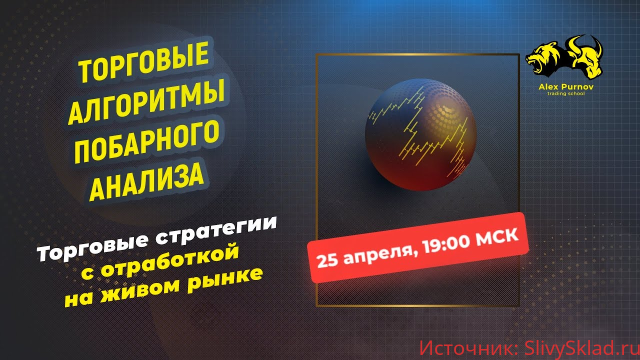 Картинка [Александр Пурнов] Торговые алгоритмы побарного анализа [2019 год]