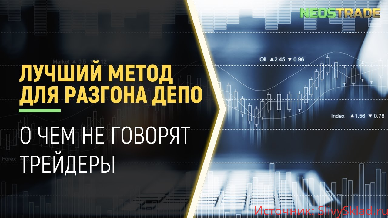 Картинка [NeosTradebo] Разгон депозита с 10$