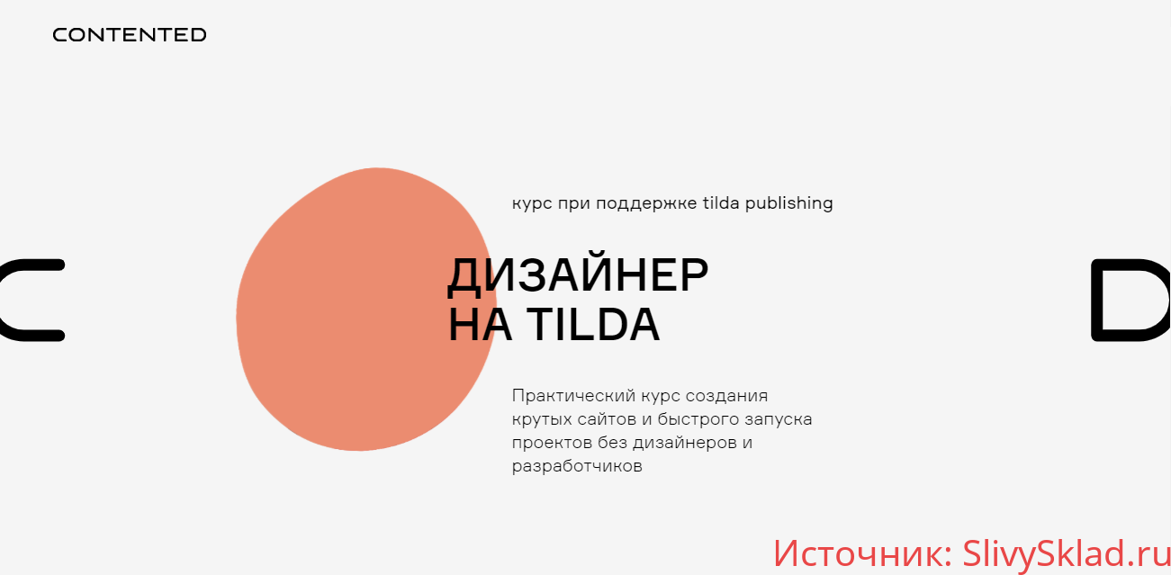 Картинка [Сontented] Дизайнер на Tilda (2020)
