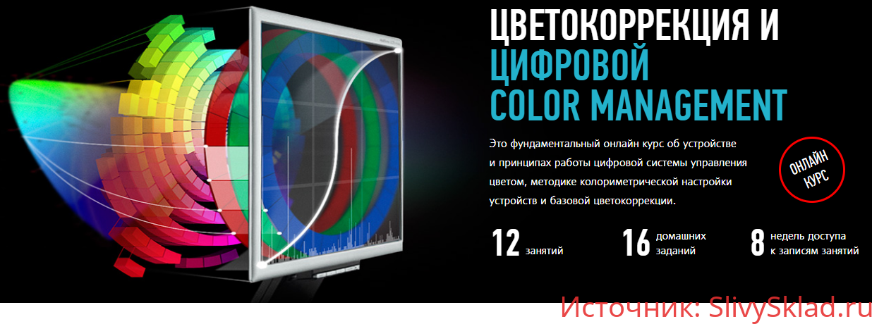 Картинка [Алексей Шадрин] Цветокоррекция и цифровой Color Management (2019)