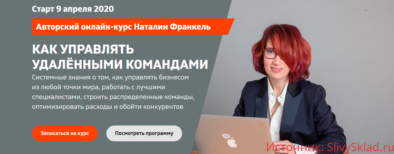 Картинка [Наталья Франкель] Удаленные команды: как управлять бизнесом из любой точки мира (2020)