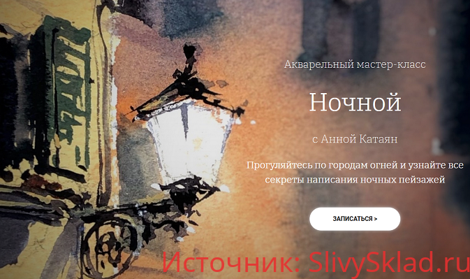Картинка [Анна Катаян] Акварельный мастер-класс Ночной (2020)