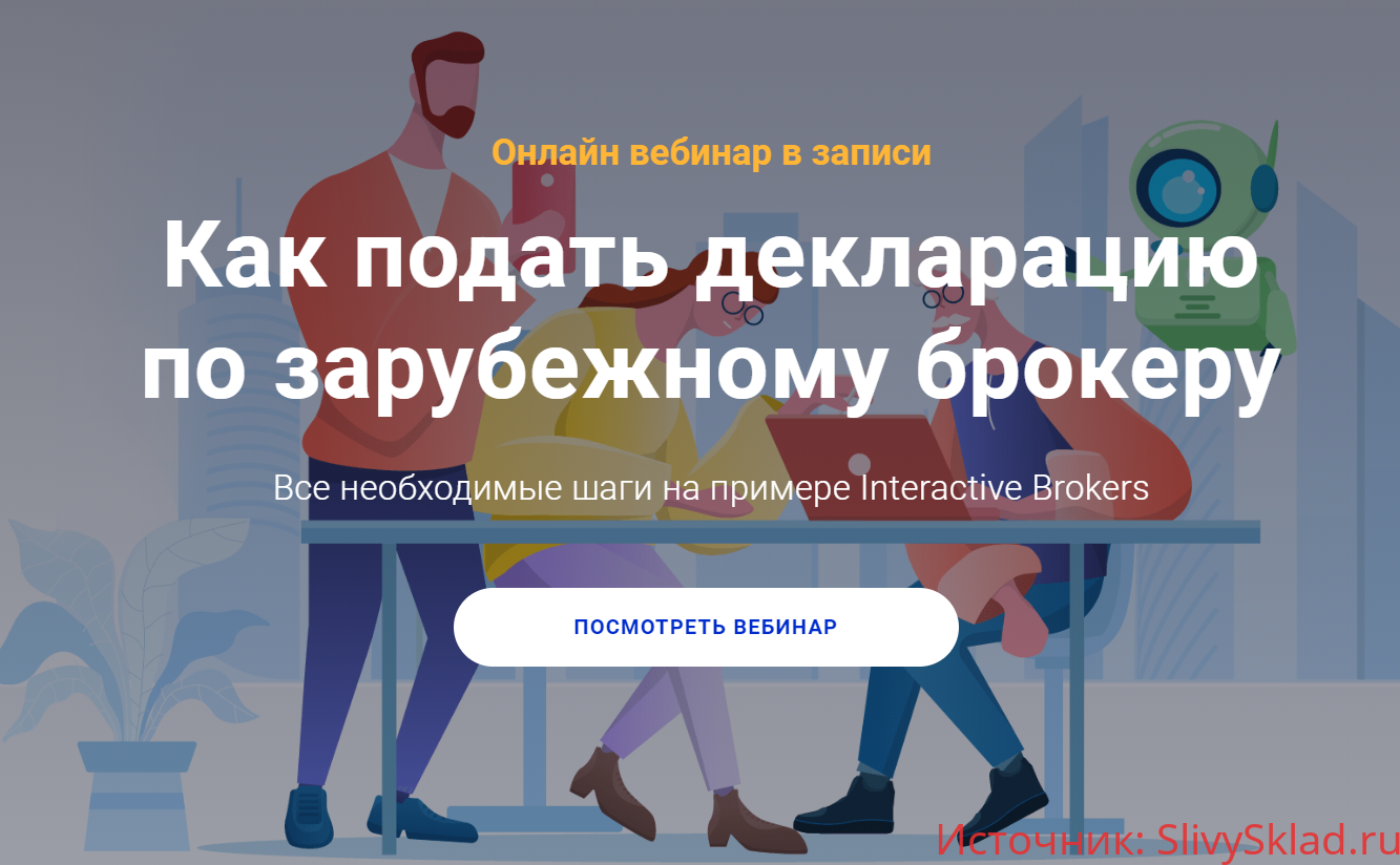 Картинка [Филипп Астраханцев] Как подать декларацию по зарубежному брокеру (2020)