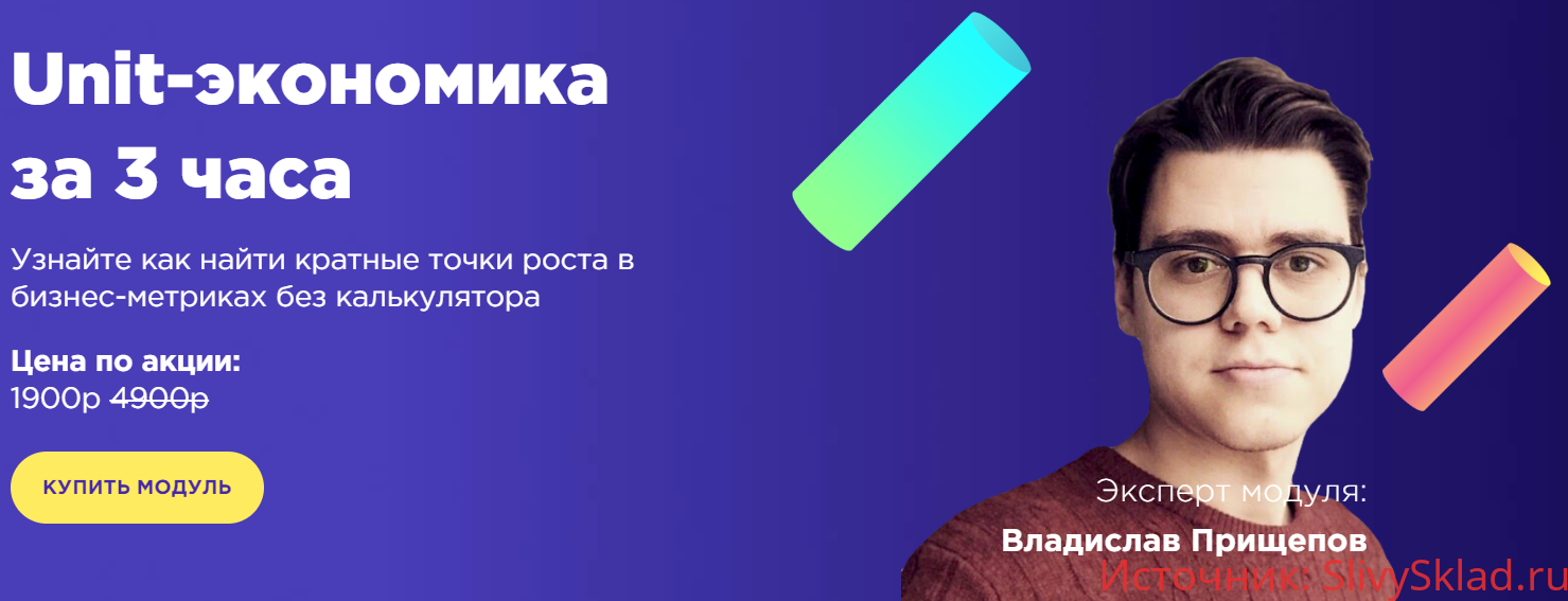 Картинка [Владислав Прищепов] Unit-экономика с куратором за 3 часа [2020 год]