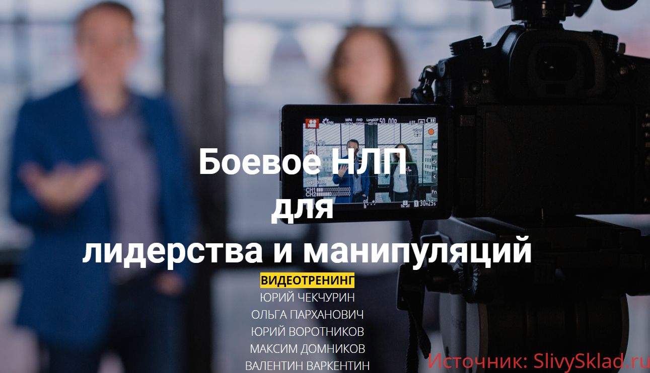 Картинка [Юрий Чекчурин] Боевое НЛП для лидерства и манипуляций (Декабрь 2019)