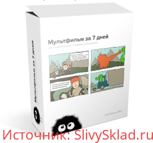 Картинка [Кир Ященко] Как создать мультфильм за 7 дней