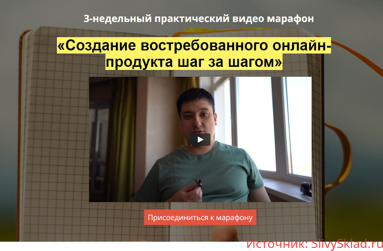 Картинка [Азамат Ушанов] Создание востребованного онлайн-продукта шаг за шагом
